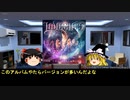 そうだ、メタルを聴こう第８２回【ゆっくりラジオ】