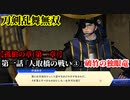 刀剣乱舞無双 Part22 孤狼の章(第二章) 第一話『人取橋の戦い③』破竹の独眼竜【伊達軍武将の撃破】
