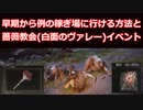 【エルデンリング】早期から例のルーン稼ぎ場に行く方法と薔薇教会(白面のヴァレー)イベント【elden ring】