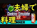 【Cooking Simulator VR】夫婦で料理【夫婦実況動画】