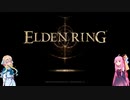 【ELDEN RING】〇〇を倒して30時間、知らないうちにレベルMAXになって・・・・ない　Part１