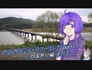 【VOICEROID車載】のびのびぶら～りツーリング-part11-四国旅行編-【Ninja250R】