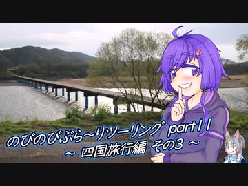 【VOICEROID車載】のびのびぶら～りツーリング-part11-四国旅行編-【Ninja250R】