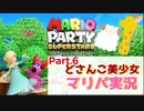 【ゲーム実況】どさんこ美少女とマリパドライブ【マリオパーティースーパースターズ】【Part.6】