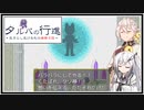 【タルパの行進】イマジナリーフレンドとの3日間の旅路＃13【VOICEROID実況/CoeFont実況】