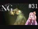 [NG]茜ちゃんが怪現象に巻き込まれるんだよおおおぉぉぉ！(Part31)【voiceroid実況】