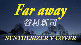 Far away / 谷村 新司 [SynthesizerV COVER]