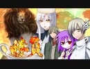 【実卓シノビガミ】月獅子　その４（終）【僻地卓】