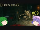 【エルデンリング】エルデンユウカリング #09 【ゆっくり実況】【ELDEN RING】