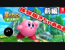 【実況】俺の目が黒いうちにポヨポヨする　体験版　前編【星のカービィ ディスカバリー】