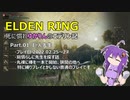 【ELDEN RING】死に慣れゆかりんのエデリン記 Part.01 巨人先生
