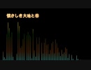 懐かしき大地と谷/オリジナル曲