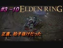 ＃3 -10　卑劣侍の逝くエルデンリング生活【ELDEN RING-エルデンリング-】【アーカイブ】