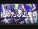 【初音ミク】アビスラズリ【オリジナル】