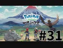 【実況】ひたすら冒険したい男のPokémon LEGENDS アルセウス part31