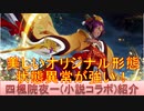 BLEACH ブレソル実況 part2418(キャラクター紹介:第355回四楓院夜一(小説コラボ)紹介)