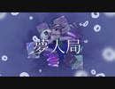 夢人局/りぶしぃ　feat.可不