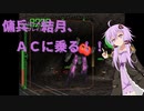 【結月ゆかり実況】傭兵（ロールプレイ）結月、ＡＣに乗る！！【ARMORED CORE】