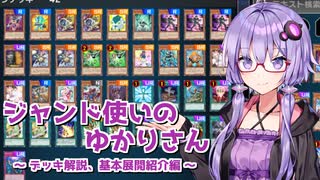 【遊戯王マスターデュエル】ジャンド使いのゆかりさん　～デッキ解説、基本展開紹介編～【VOICEROID実況】