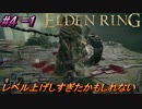 ＃4 -1　卑劣侍の逝くエルデンリング生活【ELDEN RING-エルデンリング-】【アーカイブ】