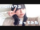 【ももか】ハロ/ハワユ【踊ってみた】