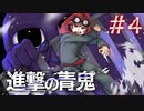 【進撃の青鬼】謎解き糞どん詰まり回 ひろし編 #4【青鬼初見実況】【ツッコミ系youtuber】【すきあるないん】【絶叫プレイ】