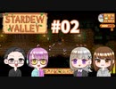 【4人実況】 牧場共同生活で満足するぜ！ 【Stardew Valley】 #02