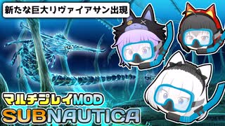 【Subnautica/マルチプレイMOD】超巨大生物がいる海洋惑星でサバイバル生活 #14【ゆっくり実況】