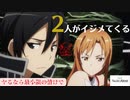 【SAO】あの二人がイジメてくるぅ～