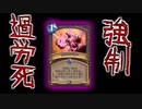 【ハースストーン】苦悶逝苦悶！強制過労死ウォーロック！【ゆっくり実況】