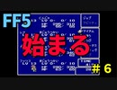 【FF5】外国語ジョブ・アビリティ・装備禁止プレイpart６【ゆっくり実況】