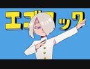 【UTAUカバー】エゴロック【シニバ】