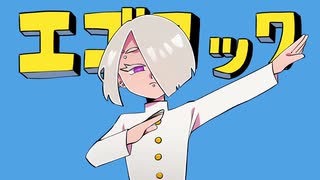 【UTAUカバー】エゴロック【シニバ】