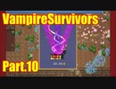 【VampireSurvivors】あまりにも騒々しい【実況】10