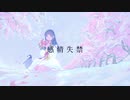 感情失禁 / Aonin feat.可不