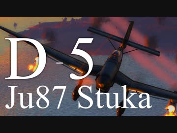 【WarThunder】春日部つむぎの空RBでJu87 D-5に乗らせてください