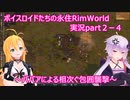 ボイスロイドたちの永住RimWorld実況part２－４