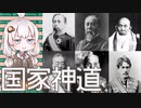 3分で流せない日本思想 葦津珍彦『国家神道とはなんだったのか』