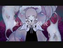 ❆ 触れたら最後 歌ってみた【ゆきしろ】