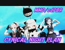 【MMDツール配布あり】【MMD艦これ/sdPBR Toon】艦コレメンバー + α でシニカルナイトプラン！