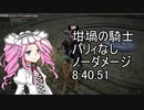 LV1 坩堝の騎士 ノーダメージ撃破 8:40.51 【ELDENRING/四国めたん実況】