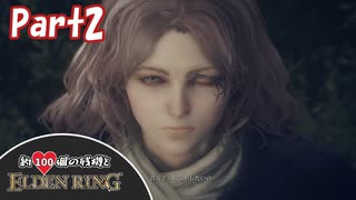 【ELDENRING/エルデンリング】約100個の残機とエルデンリングPart2【ゆっくり実況】