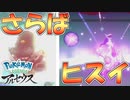 【実況】アルセウスと相打ちになったww【Pokémon LEGENDS アルセウス】part27最終回