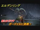 エルデンリング　ガーゴイルに挑戦！シーフラの水道橋　ボス攻略　死にまくりです　＃１７８【ELDEN RING】