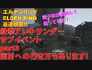 エルデンリング最速攻略！鉄拳アレキサンダーサブイベントpart3！壺村への行き方もあります！[ELDEN RING攻略動画]