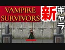 【VAMPIRE SURVIVORS】酪農場ハイパーをクリアするよ～poppea(ペコリーナ)Stage3 Dairy Plant