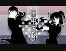 【Fate/MMD】空中分解【斎藤一/15人の理知的なメガネたち】