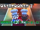 オーバークック2始めましたッ！#17(終)