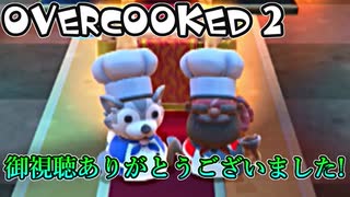 オーバークック2始めましたッ！#17(終)