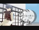 ふたり夜語「誰が為の夢占い４」